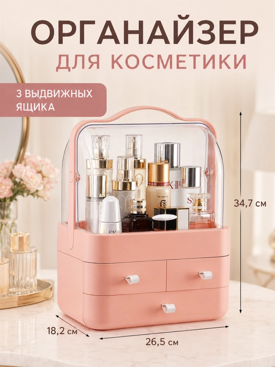 Органайзер для косметики и парфюмерии настольный, с ящиками и прозрачной крышкой - 