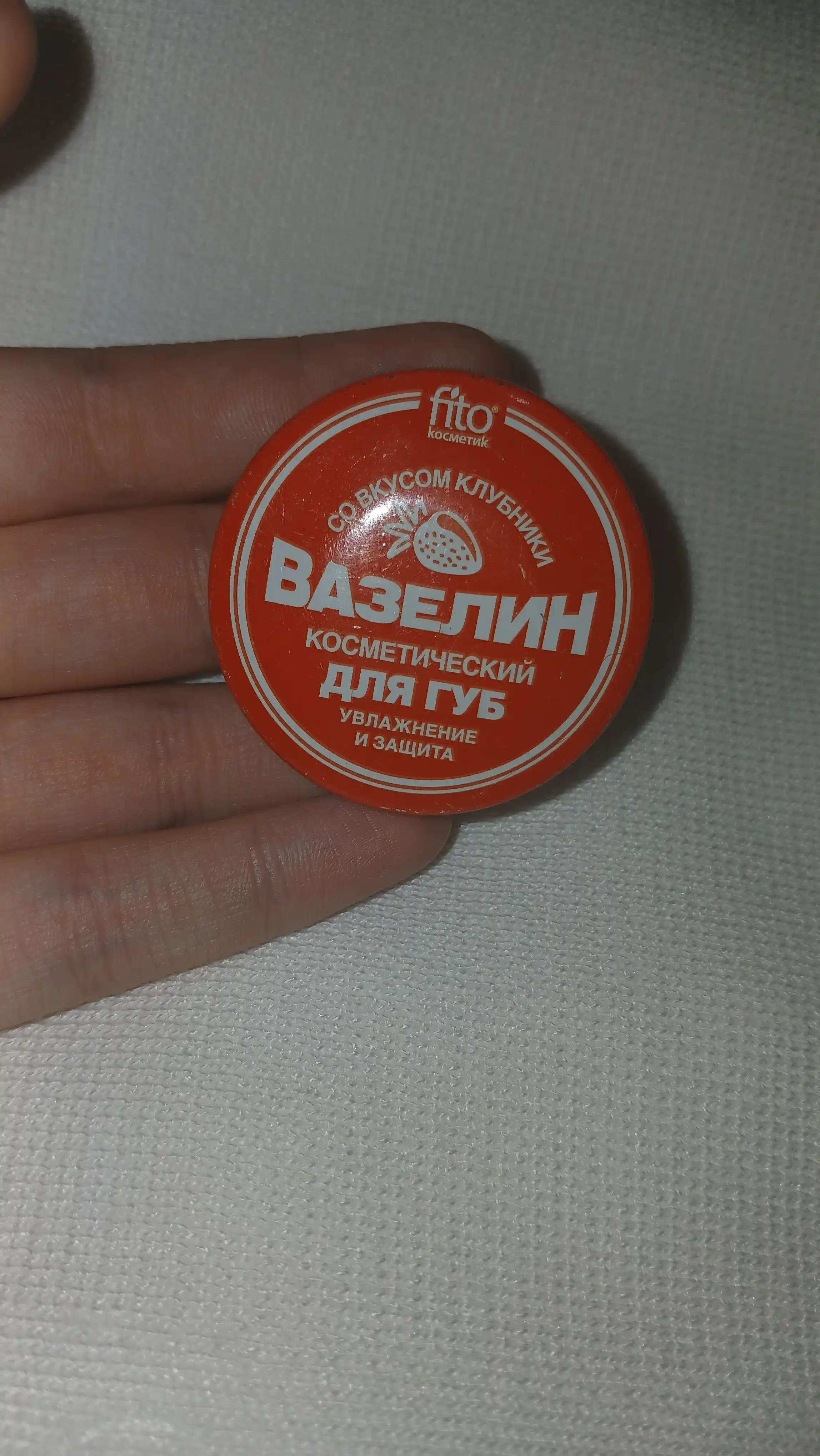 Косметический вазелин для губ Fito косметик, со вкусом клубники, 10 г