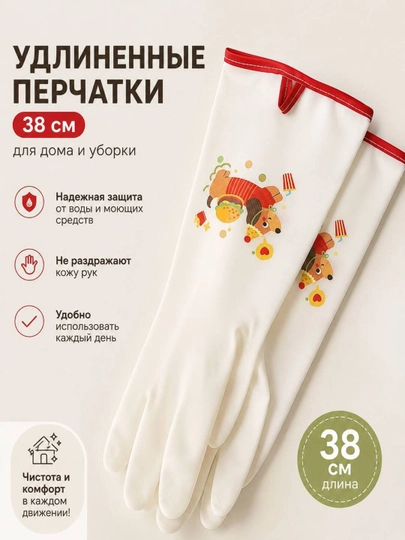 Удлиненные перчатки для кухни и ванны - 