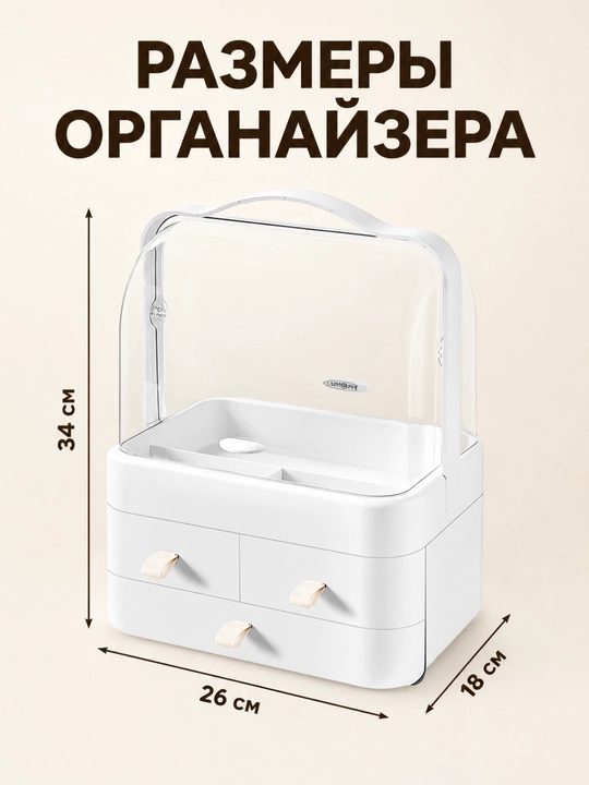 Органайзер для косметики и парфюмерии настольный, с ящиками и прозрачной крышкой