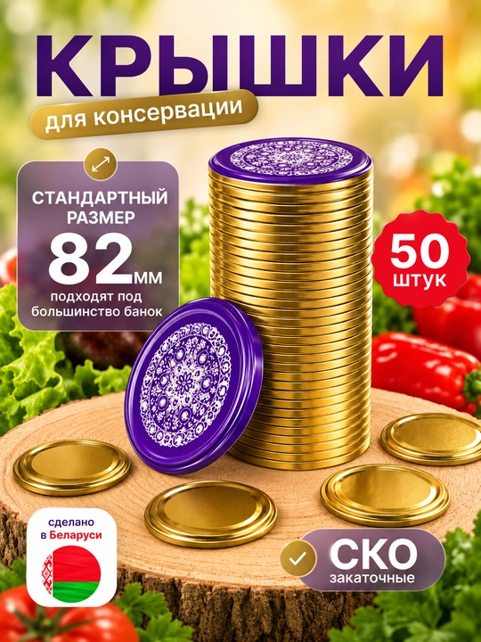 Крышки для банок винтовые, крышки для консервирования - 