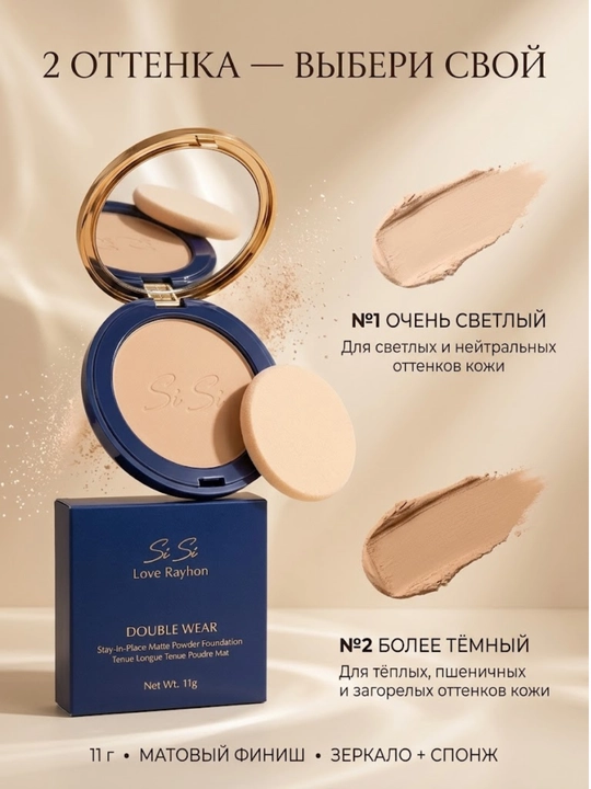 Pudra , yuz uchun upa SiSi Love Rayhon Double Wear - 11g