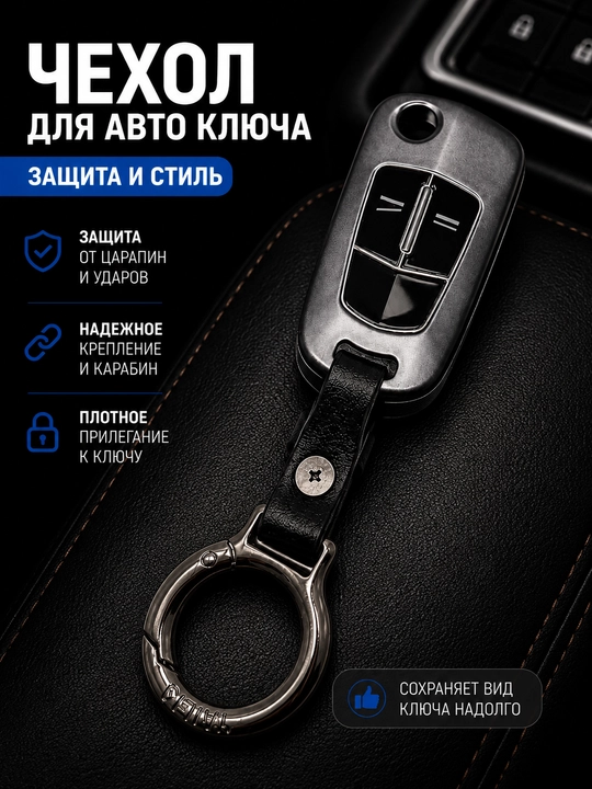 Chevrolet Captiva avtomobil pulti uchun g‘ilof, karabinli kalit himoyasi - 