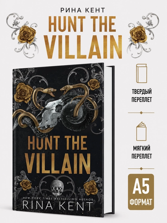 Hunt the Villain - Рина Кент (Ingliz tilida) - 