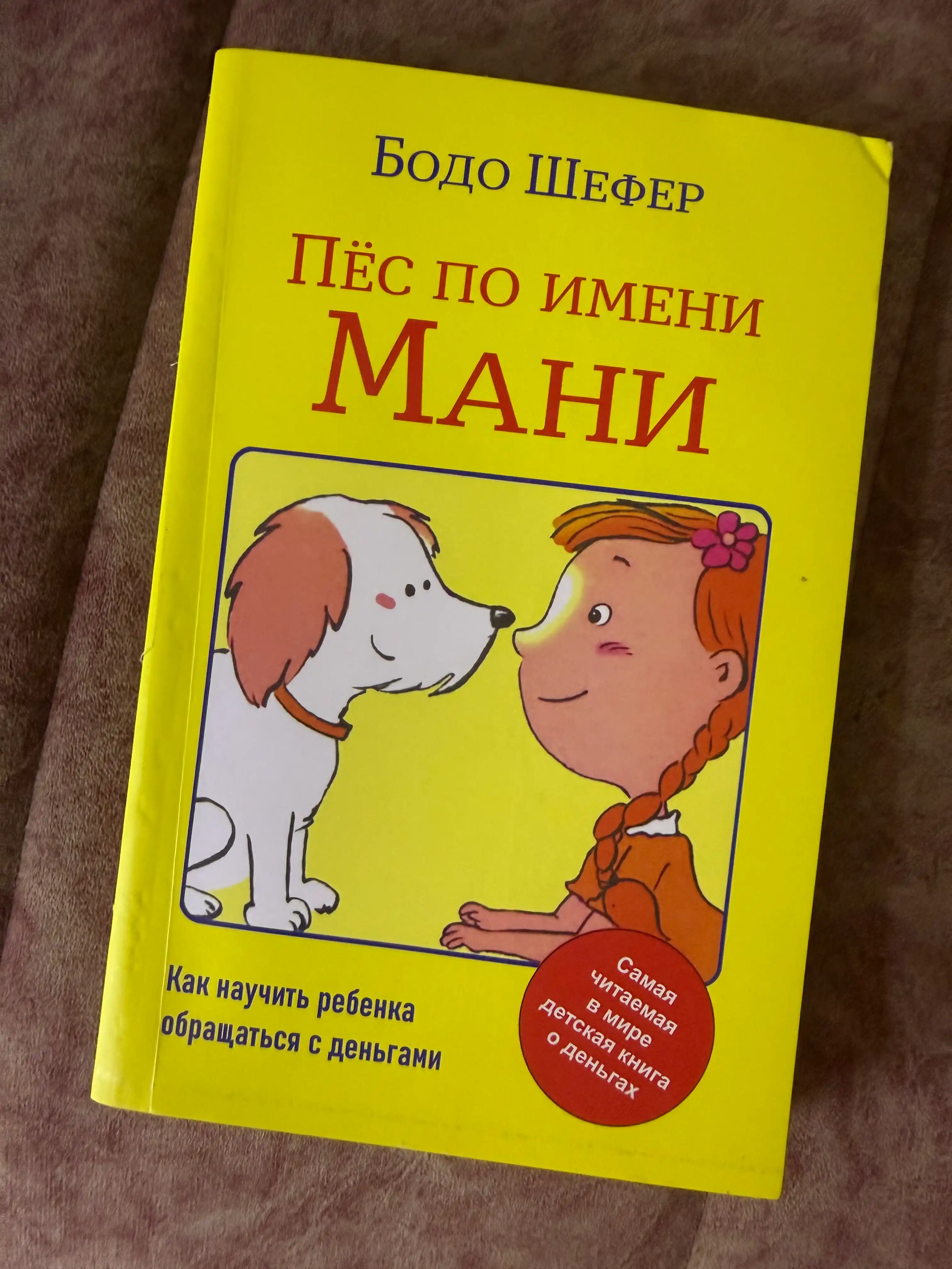 Пёс по имени Мани, Бодо Шефер