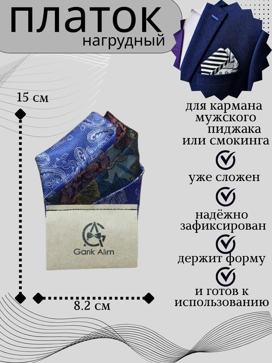 Карманный платок для нагрудного кармана пиджака или смокинга - 