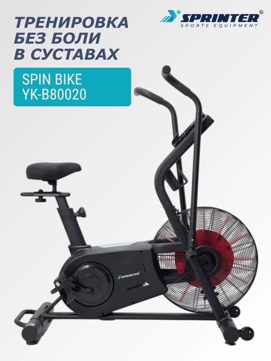 Велотренажер спинбайк (эйрбайк) SPRINTER YK-B80020 - 