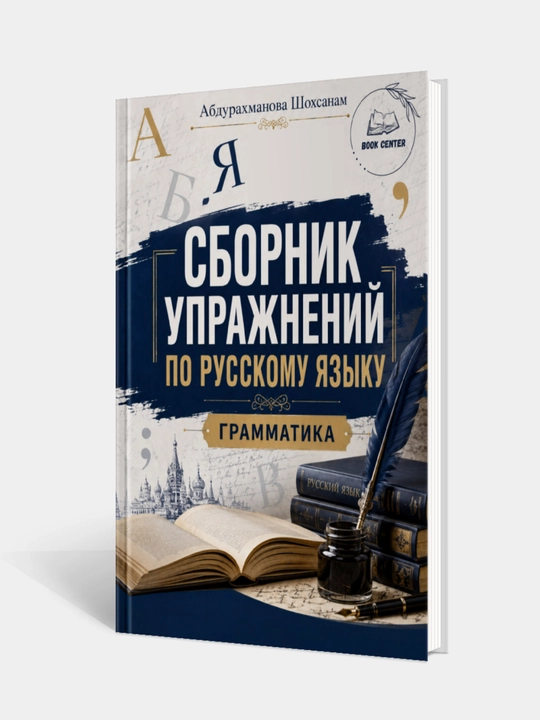 Mashqlar to‘plami 5-11 sinflar uchun. Rus-tili. Abduraxmanova Shoxsanam