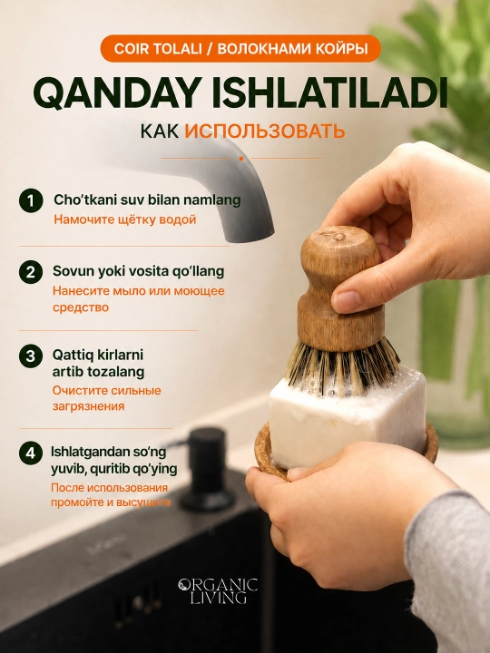 ORGANIC LIVING — Bambuk idish yuvish cho‘tkasi, kokos (coir) tolali, 1dona