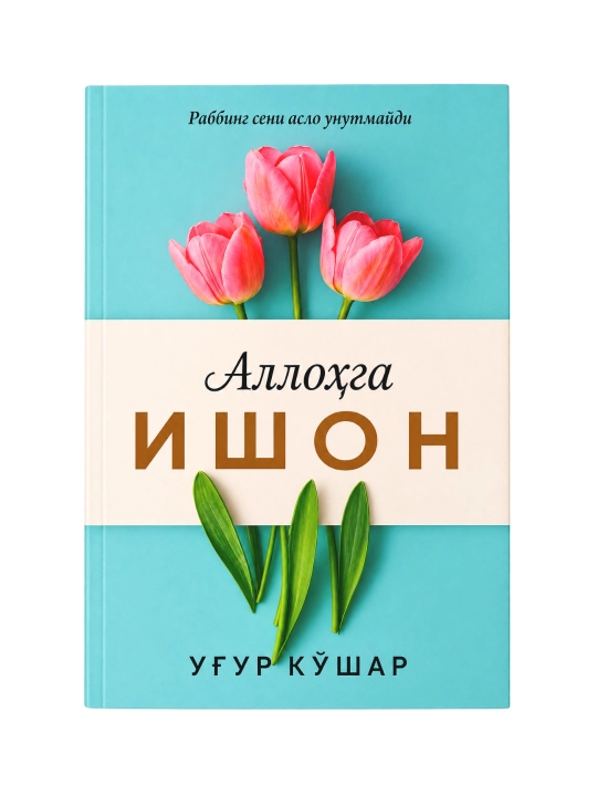 Allohga ishon - 