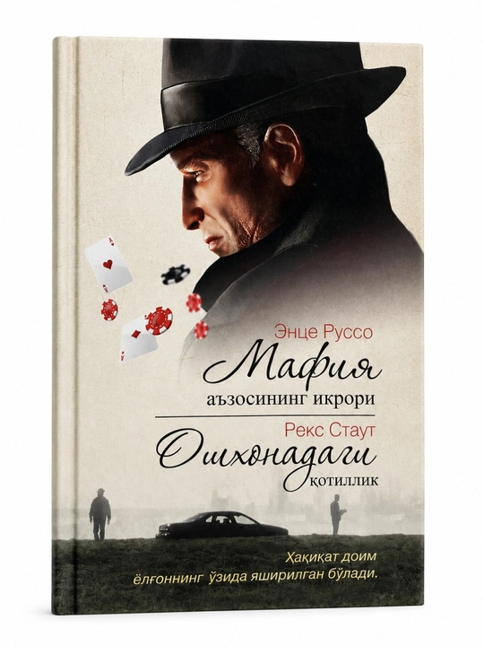 «Mafiya a’zosining iq rori» / «Oyihonadagi qotillik»