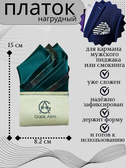 Карманный платок для нагрудного кармана пиджака или смокинга - 