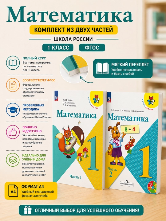 Математика — М. И. Моро, С. И. Волкова, С. В. Степанова - 