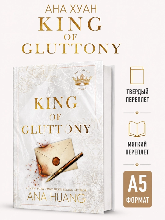 King of Gluttony - Ана Хуанг (На английском языке) - 