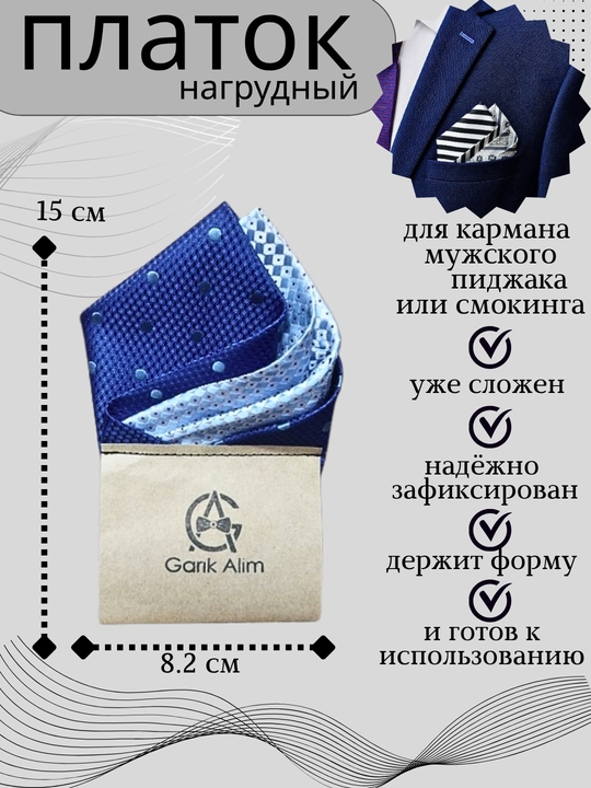 Карманный платок для нагрудного кармана пиджака или смокинга - 