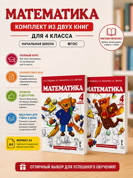 Математика 4 класс, Б. П. Гейдман, И. Е. Мишарина, Е. А. Зверева - 