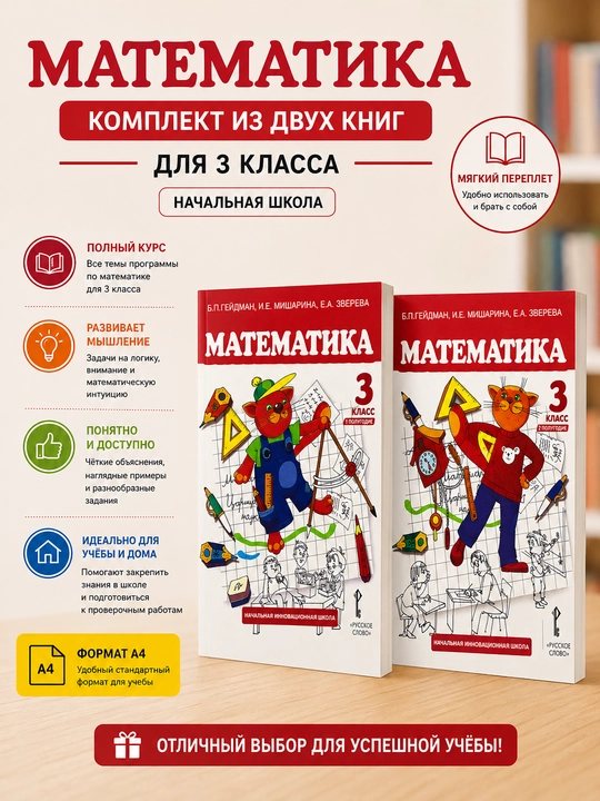 Математика 3 класс, Б. П. Гейдман, И. Е. Мишарина, Е. А. Зверева - 