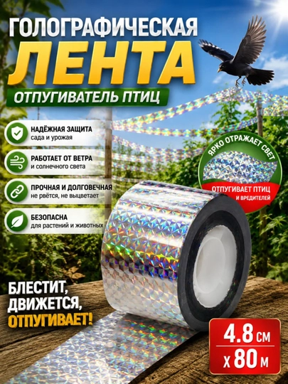 Qushlarni qo’rqituvchi, nur qaytaruvchi lenta, vizual, 80 m - 