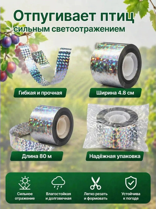 Отпугиватель птиц, лента светоотражающая, визуальная, 80 м