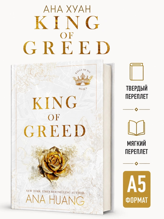 King of Greed - Ана Хуанг (На английском языке) - 