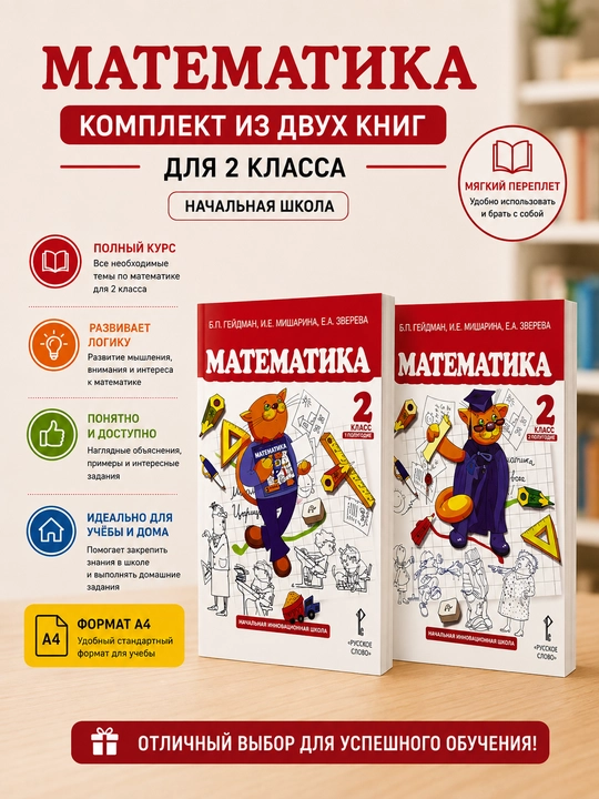 Математика 2 класс, Б. П. Гейдман, И. Е. Мишарина, Е. А. Зверева - 