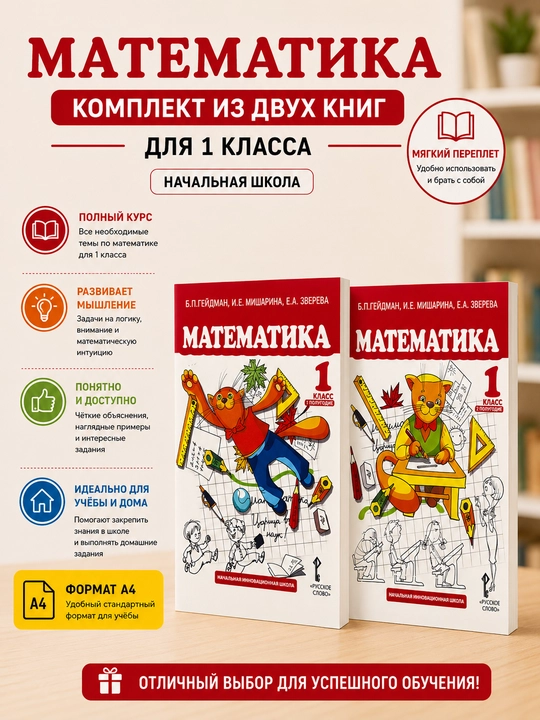 Математика 1 класс, Б. П. Гейдман, И. Е. Мишарина, Е. А. Зверева - 