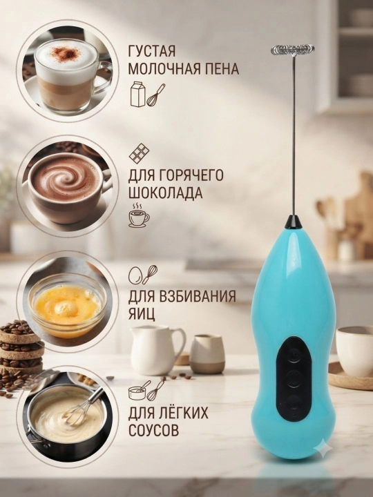 Венчик для кухни, вспениватель молока и мини-капучино для кофе