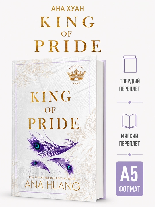 King of Pride - Ана Хуанг (На английском языке) - 
