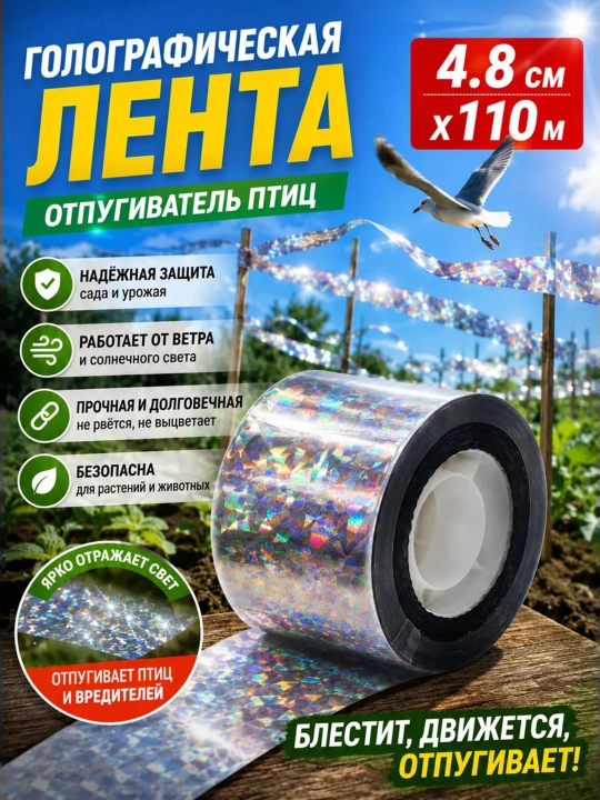 Qushlarni qo’rqituvchi, nur qaytaruvchi lenta, vizual, 110 m - 