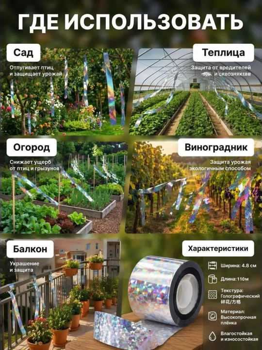 Отпугиватель птиц, лента светоотражающая, визуальная, 110 м