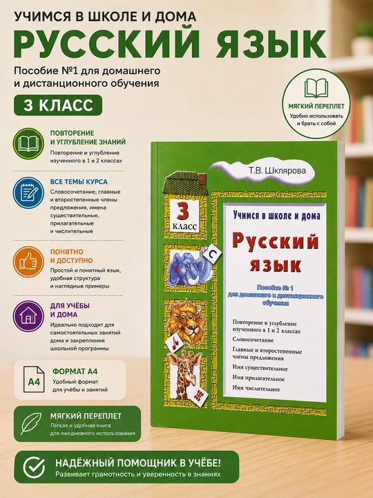 Русский язык 3 класс, Т. В. Шклярова - 