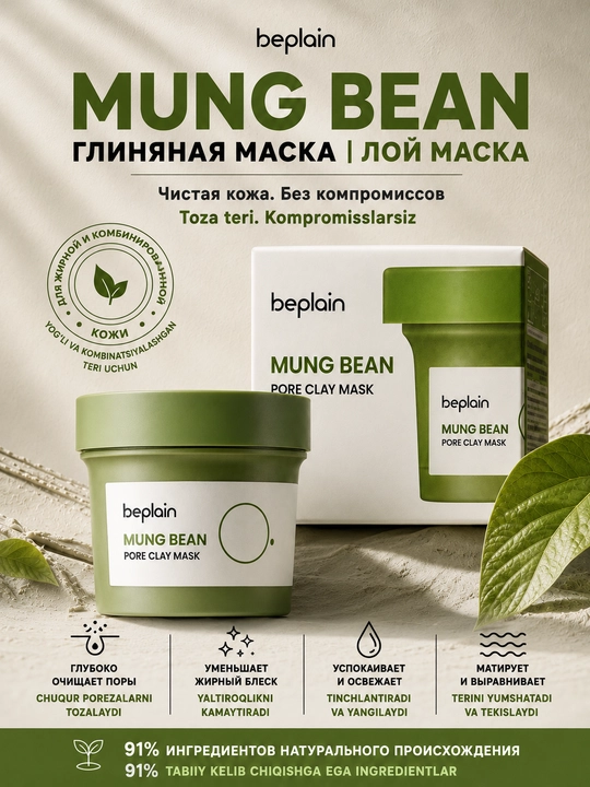 Глиняная маска для лица Mung Bean Pore Clay Mask, глубокое очищение пор, 120 мл