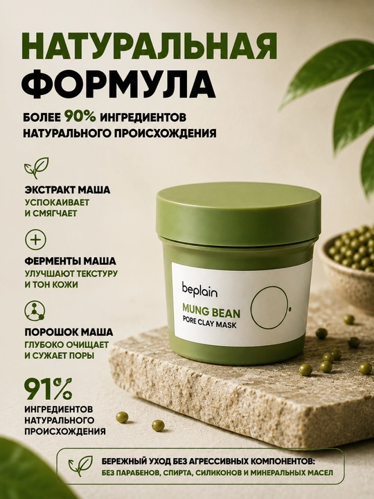 Глиняная маска для лица Mung Bean Pore Clay Mask, глубокое очищение пор, 120 мл