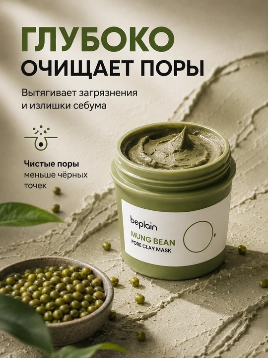 Глиняная маска для лица Mung Bean Pore Clay Mask, глубокое очищение пор, 120 мл