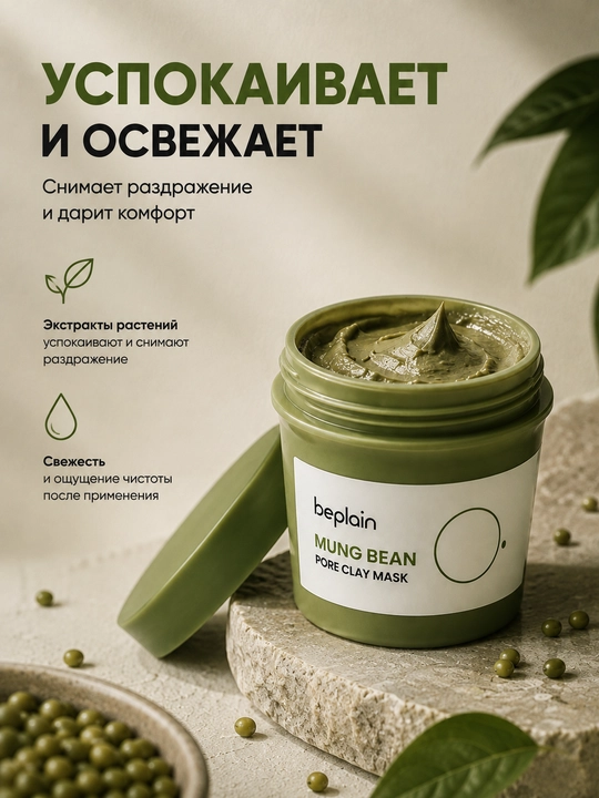 Глиняная маска для лица Mung Bean Pore Clay Mask, глубокое очищение пор, 120 мл