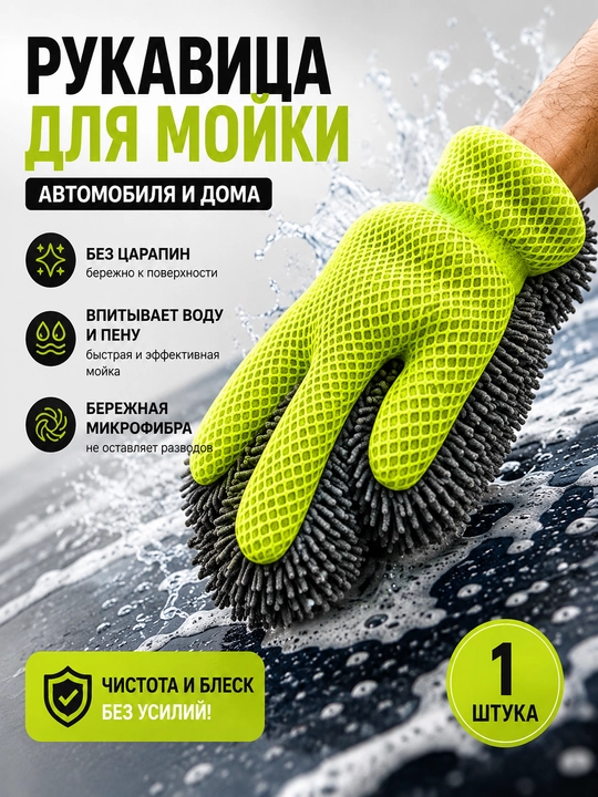 Рукавица для мойки авто и дома, перчатка из микрофибры для уборки и очистки поверхностей - 