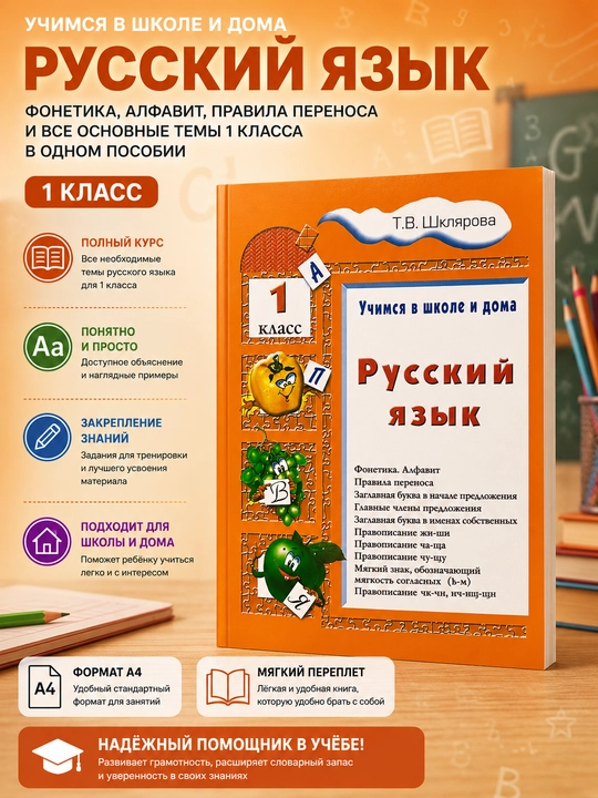 Русский язык 1 класс, Т. В. Шклярова - 