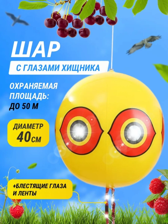 Qushlarni qo’rqituvchi, yorqin vizual sariq shar, vinil - 