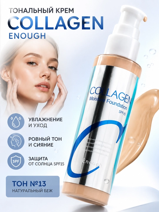 Enough Collagen Moisture Foundation тональный крем №13, 100 мл
