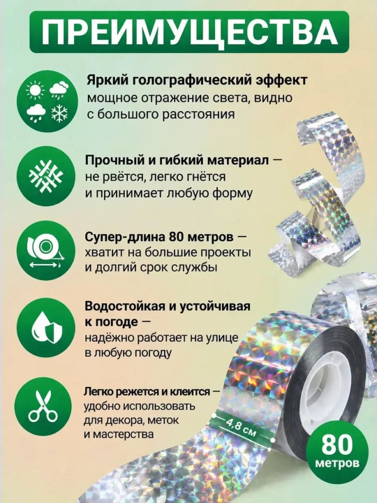 Отпугиватель птиц, лента светоотражающая, визуальная, 80 м