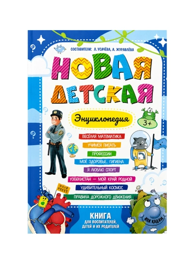 Yangi bolalar ensiklopediyasi - 