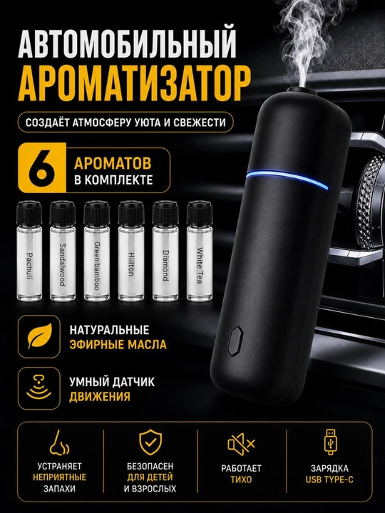 Автомобильный освежитель воздуха, электрический диффузор, с 6 ароматами, Ultrasonic - 