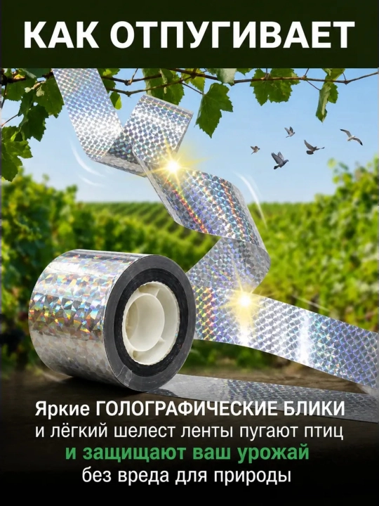 Отпугиватель птиц, лента светоотражающая, визуальная, 110 м