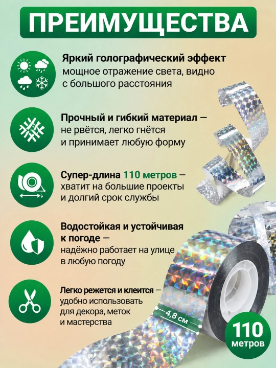 Отпугиватель птиц, лента светоотражающая, визуальная, 110 м
