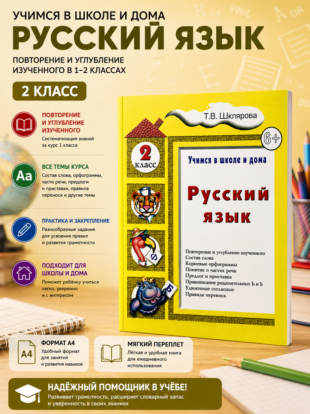 Rus tili 2-sinf, T. V. Shklyarova - 