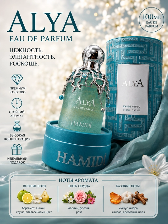 HAMIDI ALYA, ayollar uchun sharqona o'ziga tortuvchi feramonli ifor, (OAE 100ml)