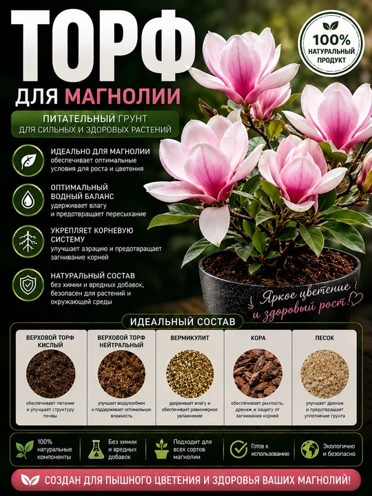 Торф для МАГНОЛИИ, Готовый Грунт, Идеальный Состав - 