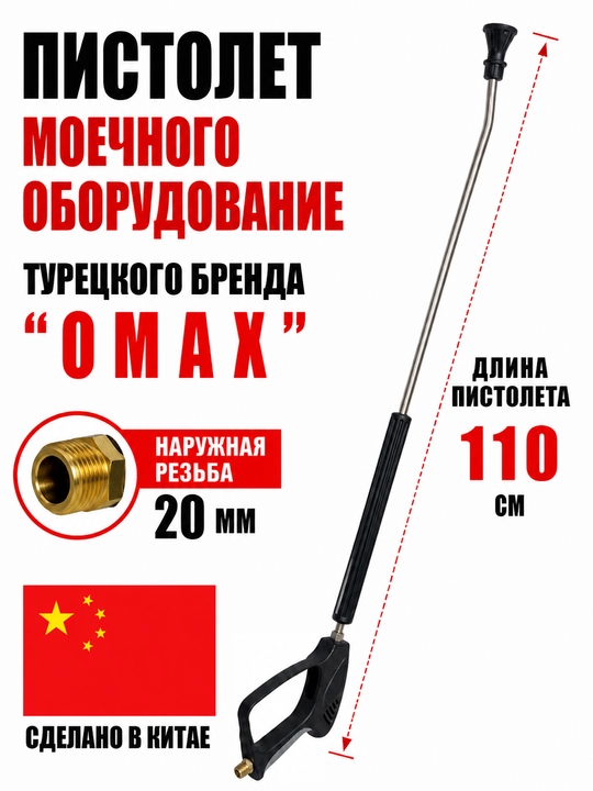Пистолет моечного оборудование OMAX - 