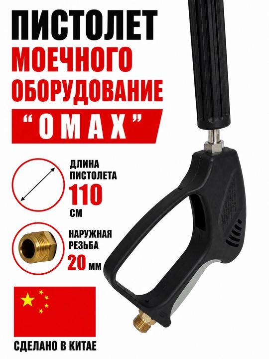 Пистолет моечного оборудование OMAX