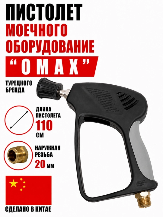 Пистолет моечного оборудование OMAX